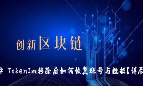 ### TokenIm移除后如何恢复账号与数据？详尽指南