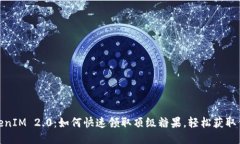 TokenIM 2.0：如何快速领取顶级糖果，轻松获取价值