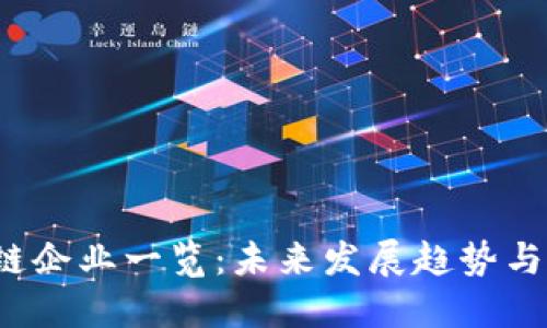 A股区块链企业一览：未来发展趋势与投资机会