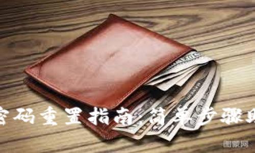  Tokenim 2.0 密码重置指南：简单步骤助您安全更改密码