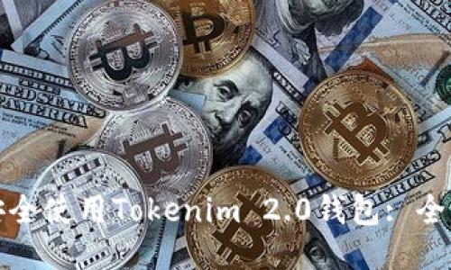 : 如何安全使用Tokenim 2.0钱包: 全面的指南