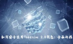 : 如何安全使用Tokenim 2.0钱包: 全面的指南