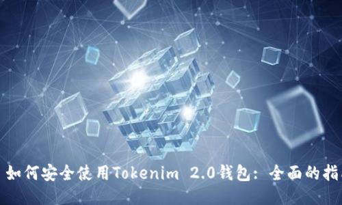 : 如何安全使用Tokenim 2.0钱包: 全面的指南