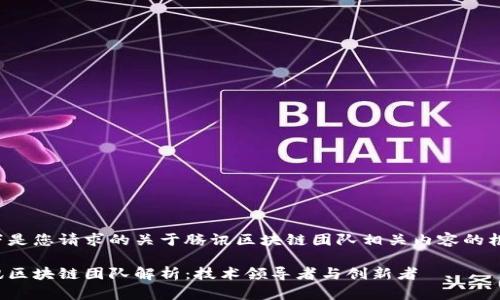以下是您请求的关于腾讯区块链团队相关内容的框架：

腾讯区块链团队解析：技术领导者与创新者