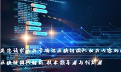 以下是您请求的关于腾讯区块链团队相关内容的