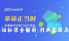 区块链评测认证标准全解析：行业基准与未来发