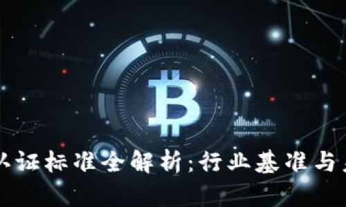 区块链评测认证标准全解析：行业基准与未来发展方向