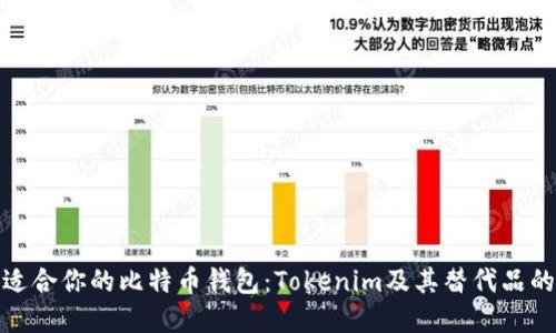 如何选择适合你的比特币钱包：Tokenim及其替代品的全面比较