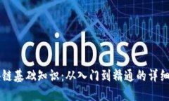 区块链基础知识：从入门到精通的详细指南