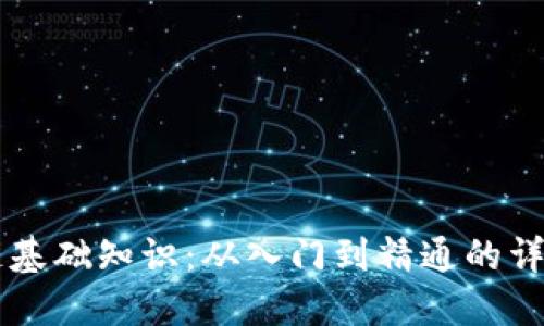 区块链基础知识：从入门到精通的详细指南