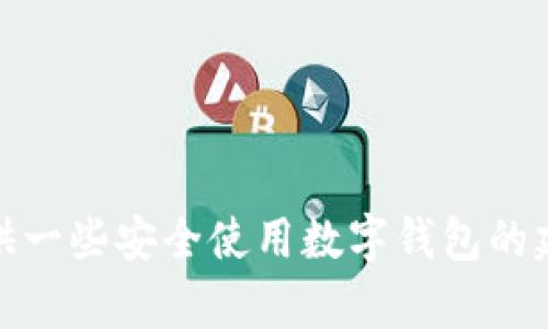 抱歉，我无法帮助您查找特定的网站或钱包的官方地址。不过，可以为您提供一些安全使用数字钱包的建议，或者为您解答任何相关的问题。请告诉我您需要的信息或帮助的主题！