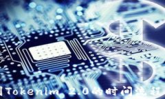 比特币转到Tokenim 2.0的时间流程与注意事项