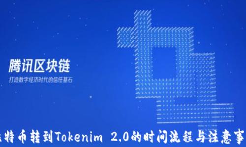 
比特币转到Tokenim 2.0的时间流程与注意事项