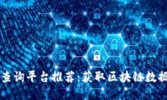 区块链官方查询平台推荐：获取区块链数据的最