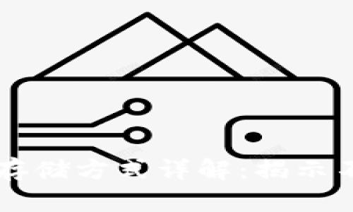 区块链数据存储方式详解：揭示不同存储技术