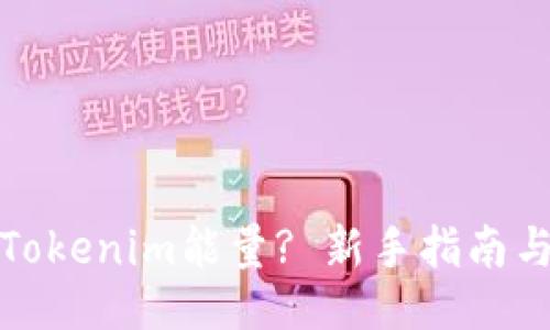 # 
如何获取Tokenim能量? 新手指南与实用技巧