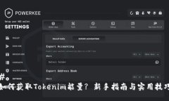 # 如何获取Tokenim能量? 新手指南与实用技巧