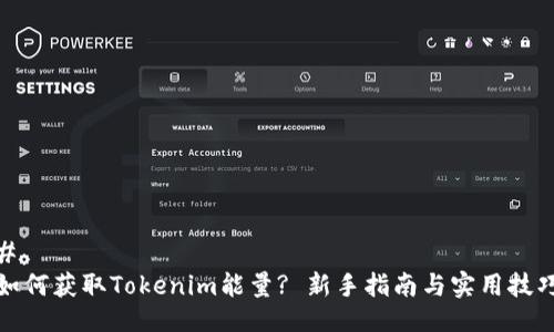 # 
如何获取Tokenim能量? 新手指南与实用技巧
