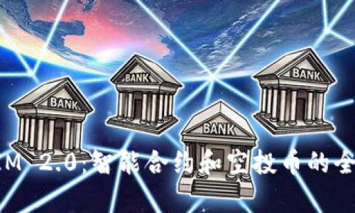 TokenIM 2.0：智能合约和空投币的全面解析