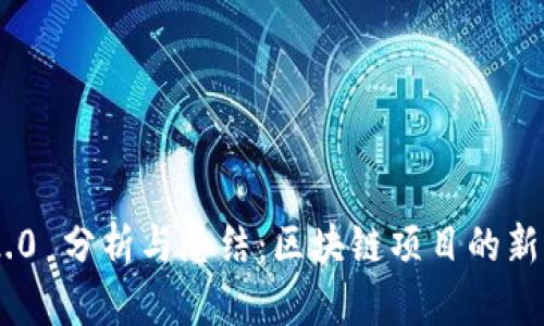 Tokenim 2.0 分析与总结：区块链项目的新机遇与挑战