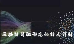 区块链背驰形态的特点详解