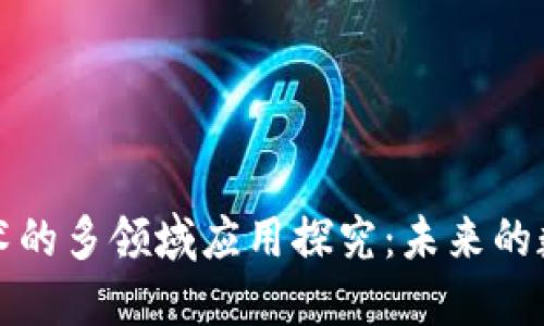 区块链技术的多领域应用探究：未来的数字化趋势