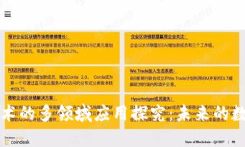 区块链技术的多领域应用探究：未来的数字化趋势