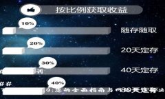 ### 与关键词#### 解密Tokenim 2.0：您的全面指南与网
