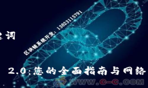 ### 与关键词

#### 
解密Tokenim 2.0：您的全面指南与网络错误解决方案
