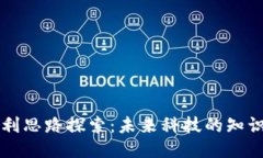 区块链专利思路探索：未来科技的知识产权保护