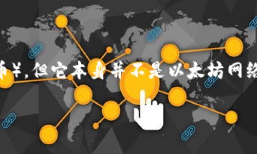 TokenIM 2.0 不是以太坊。TokenIM 是一款数字资产钱包，主要用于存储和管理加密货币。虽然 TokenIM 支持以太坊及其代币（如 ERC-20 代币），但它本身并不是以太坊网络。以太坊是一个开源区块链平台，允许开发者构建去中心化应用（DApps）和智能合约，而 TokenIM 则作为钱包工具来提供对这些资产的管理功能。

如果你对 TokenIM 的功能、使用方法或者其与以太坊的关系有进一步的疑问，请告诉我，我可以为你提供更多的背景信息或相关内容。