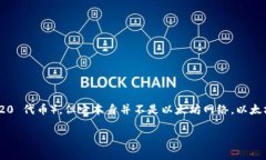 TokenIM 2.0 不是以太坊。TokenIM 是一款数字资产钱包