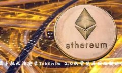 苹果手机无法安装Tokenim 2.0的常见原因及解决办法