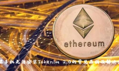苹果手机无法安装Tokenim 2.0的常见原因及解决办法