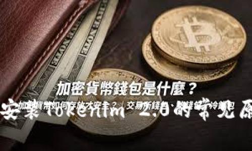 苹果手机无法安装Tokenim 2.0的常见原因及解决办法