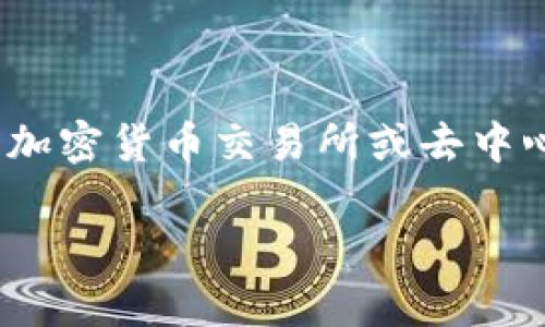 要将Tokenimtrx变为USDT，您需要遵循一定的步骤，这通常涉及到加密货币交易所或去中心化交易平台（DEX）。下面是一个大纲，以及详细的内容和相关问题。

## 如何将Tokenimtrx兑换为USDT：详细指南
