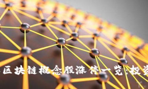 2023年区块链概念股涨停一览：投资者必看