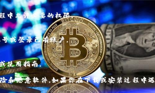 要下载 Tokenim 2.0，通常可以通过以下步骤进行：

1. **访问官方网站**：
   - 首先，前往 Tokenim 的官方网站（如未确定，请查阅相关论坛或社交媒体获取最新链接）。

2. **查找下载链接**：
   - 在网站的导航栏中，寻找“下载”或“获取 Tokenim”的选项。通常这些链接会在主页或者专门的下载页面。

3. **选择合适的版本**：
   - 根据您的操作系统（Windows、macOS等）选择适合的版本下载。

4. **下载文件**：
   - 点击链接，文件会开始下载。下载完成后，前往下载位置找到文件。

5. **安装软件**：
   - 双击下载的文件，按照提示完成安装过程。确保在安装过程中允许必要的权限。

6. **注册或登录**：
   - 安装完成后，打开软件，如果需要，按照指示注册一个新账号或登录已有账户。

7. **查看使用指南**：
   - 为了更好地使用 Tokenim 2.0，建议查阅官方用户手册或使用指南。

请注意，确保您下载的软件是从官方网站获取的，以避免安全风险和恶意软件。如果你在下载或安装过程中遇到问题，可以查看网站的支持页面或者相关社区论坛获取帮助。