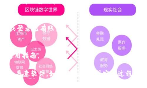 要下载 Tokenim 2.0，通常可以通过以下步骤进行：

1. **访问官方网站**：
   - 首先，前往 Tokenim 的官方网站（如未确定，请查阅相关论坛或社交媒体获取最新链接）。

2. **查找下载链接**：
   - 在网站的导航栏中，寻找“下载”或“获取 Tokenim”的选项。通常这些链接会在主页或者专门的下载页面。

3. **选择合适的版本**：
   - 根据您的操作系统（Windows、macOS等）选择适合的版本下载。

4. **下载文件**：
   - 点击链接，文件会开始下载。下载完成后，前往下载位置找到文件。

5. **安装软件**：
   - 双击下载的文件，按照提示完成安装过程。确保在安装过程中允许必要的权限。

6. **注册或登录**：
   - 安装完成后，打开软件，如果需要，按照指示注册一个新账号或登录已有账户。

7. **查看使用指南**：
   - 为了更好地使用 Tokenim 2.0，建议查阅官方用户手册或使用指南。

请注意，确保您下载的软件是从官方网站获取的，以避免安全风险和恶意软件。如果你在下载或安装过程中遇到问题，可以查看网站的支持页面或者相关社区论坛获取帮助。