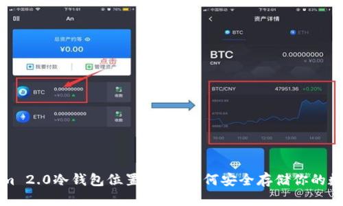 Tokenim 2.0冷钱包位置指南：如何安全存储你的数字资产