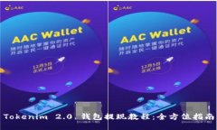 Tokenim 2.0 钱包提现教程：全方位指南
