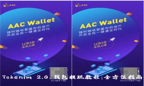 Tokenim 2.0 钱包提现教程：全方位指南