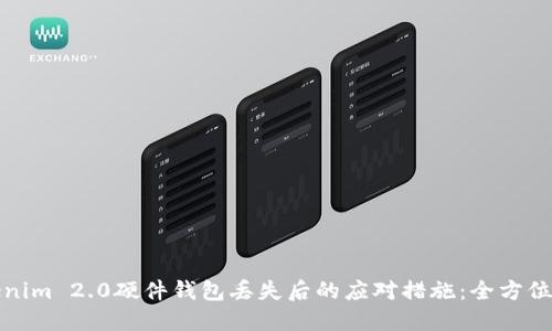 Tokenim 2.0硬件钱包丢失后的应对措施：全方位指南