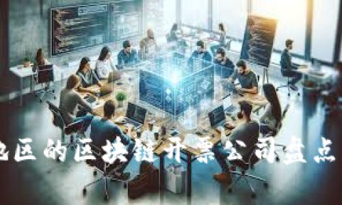 云南地区的区块链开票公司盘点及分析