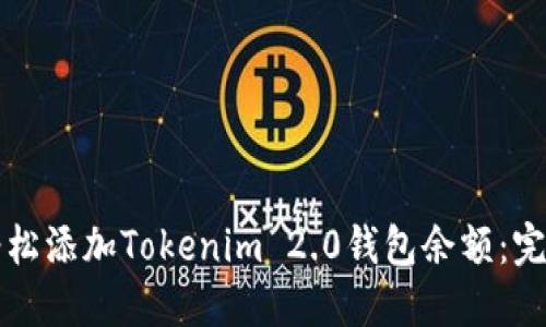 如何轻松添加Tokenim 2.0钱包余额：完整指南