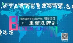 关于“用tokenim要花钱吗”的主题，以下是我为您