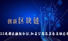 2023成都区块链会议：知名公司及其参与动态分析