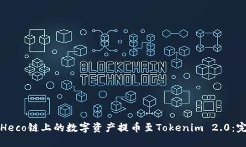 如何将Heco链上的数字资产提币至Tokenim 2.0：完整指南