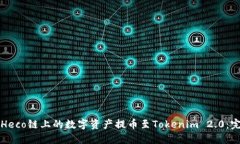 如何将Heco链上的数字资产提币至Tokenim 2.0：完整