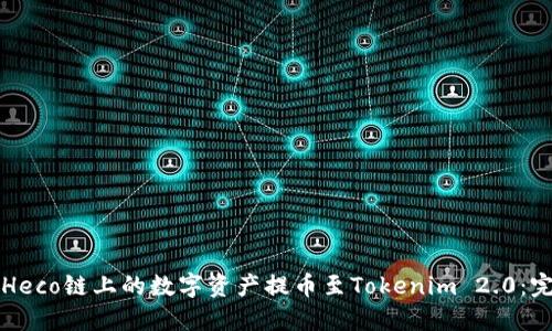 如何将Heco链上的数字资产提币至Tokenim 2.0：完整指南